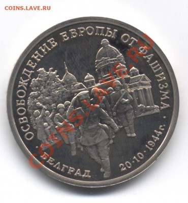 3 рубля Белград 1994 ПРУФ - 1 001