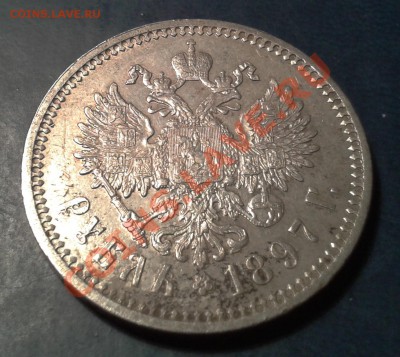 1 рубль 1897 г. - 2013-11-27 20.09.34