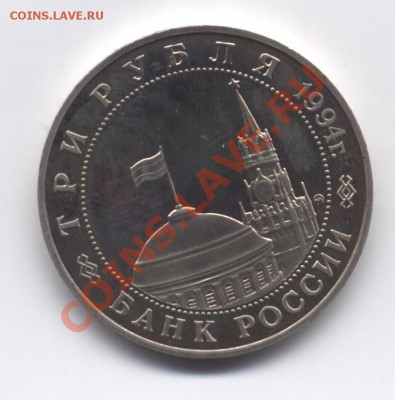 3 рубля Белград 1994 ПРУФ - 2 001