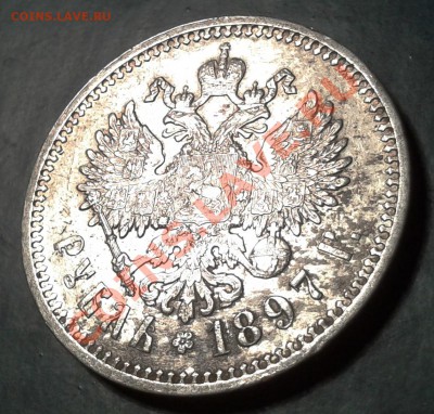 1 рубль 1897 г. - 2013-11-27 20.10.09