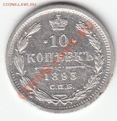 5коп-1893г.спб.-аг;10коп-1893г.спб.-аг. - 10коп-аг