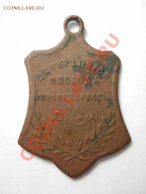 жетон Освобожденная Россия до 01.12.13  22.00 моск - DSCN0038 (480x640)