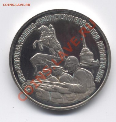 3 рубля Ленинград 1994 ПРУФ - 5 001