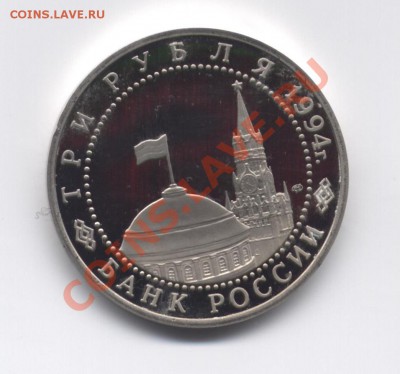 3 рубля Ленинград 1994 ПРУФ - 6 001