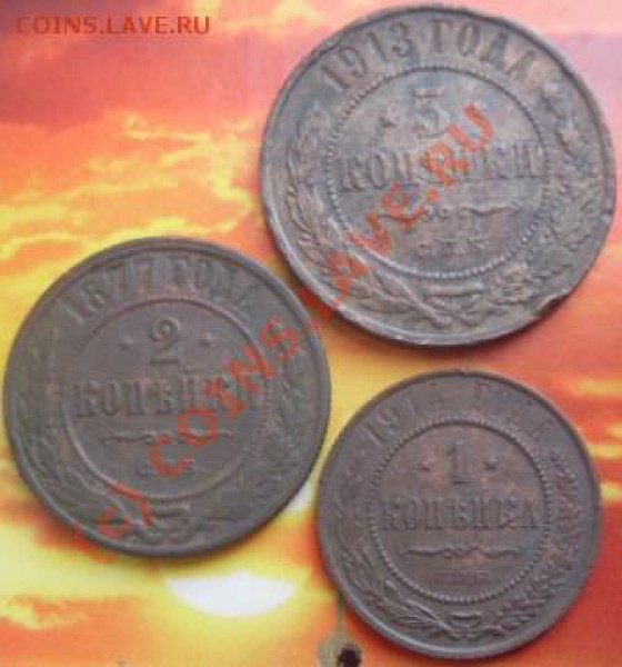 1,2 и 3 копейки 1914, 1877 и 1913 года. до 2.02.2010 года - SDC11060.JPG
