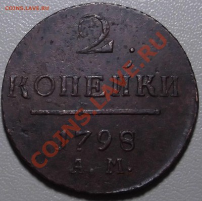 2 копейки 1798 АМ до 02.12.13 в 22.00 по Мск - DSCF2717.JPG