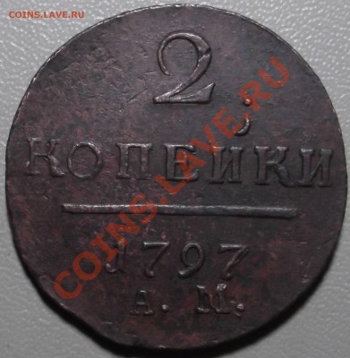 2 копейки 1797 АМ до 02.12.13 в 22.00 по Мск - DSCF2766.JPG