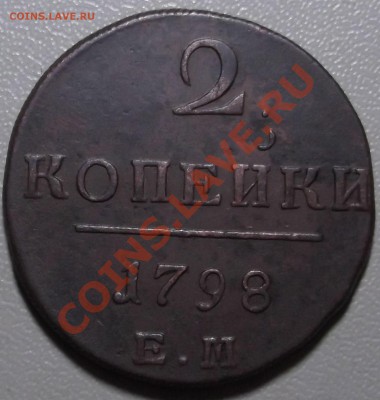 2 копейки 1798 ЕМ до 02.12.13 в 22.00 по Мск - DSCF2725.JPG