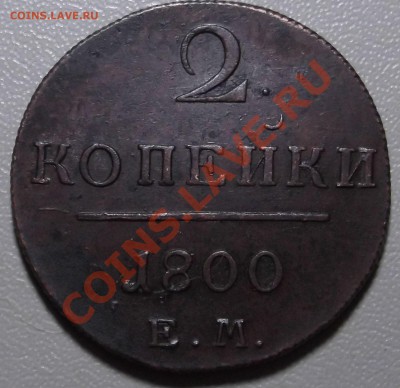 2 копейки 1800 ЕМ до 02.12.13 в 22.00 по Мск - DSCF2733.JPG