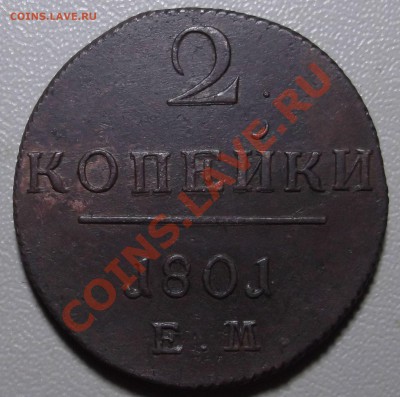 2 копейки 1801 ЕМ до 02.12.13 в 22.00 по Мск - DSCF2737.JPG