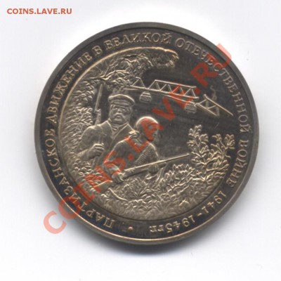3 рубля Партизаны 1994 ПРУФ - 7 001