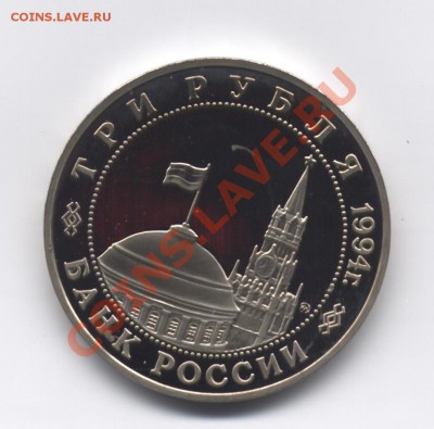 3 рубля Партизаны 1994 ПРУФ - 8 001