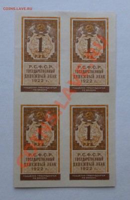 1 рубль 1922 , квардблок - P1000800.JPG