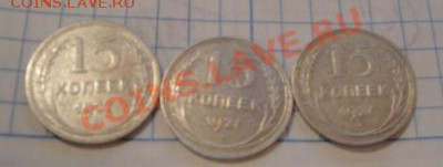 15 копеек 1927 г  3 шт  до   4.12  в 22-00 мск - 29   11    13 026.JPG