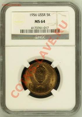 5 копеек 1956 NGC MS64 до 05 декабря в 22-00 по Москве - image