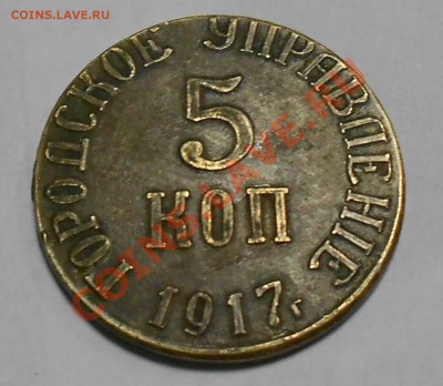 5 коп 1917 год городское управление - RSCN3451яя