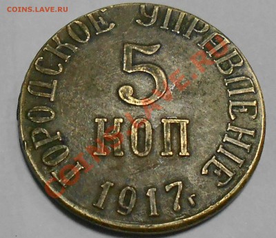 5 коп 1917 год городское управление - RSCN3452яя
