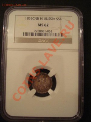 5 копеек 1853  NGC MS 62 - $_3.JPG
