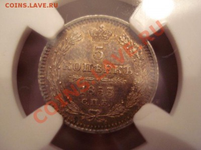5 копеек 1853  NGC MS 62 - $_3 (3).JPG