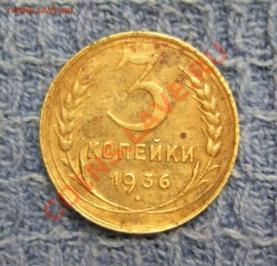 3 копейки 1936 г. Ф-43 л.ст. шт. 1. 20 коп 1935 "перепутка" - DSCF1784.JPG