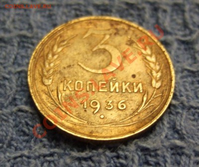 3 копейки 1936 г. Ф-43 л.ст. шт. 1. 20 коп 1935 "перепутка" - DSCF1785.JPG