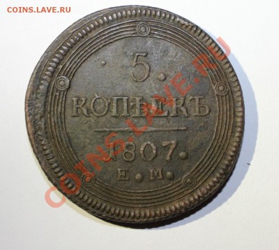5 копеек 1807, 30р. по Ильину, малый орёл. - IMG_0133.JPG