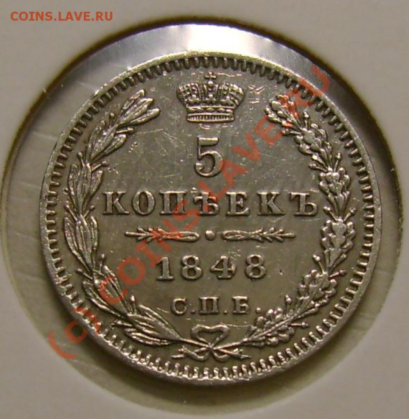 5 копеек 1848 г. какой лучше ? - 121