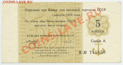 5 копеек Чек банка внешней торговли СССР 1978 до 3.12 22-00 - check_1978