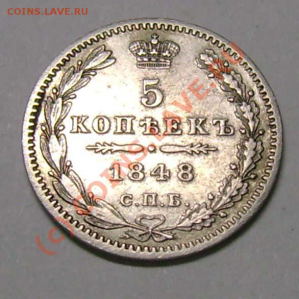 5 копеек 1848 г. какой лучше ? - 17q