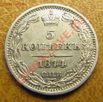 5 копеек 1844 - IMG_0236.JPG