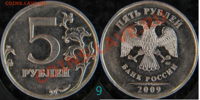 Снова 5 рублей 2009г. правильно ли я определил. - 3,12Д1