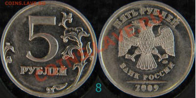 Снова 5 рублей 2009г. правильно ли я определил. - 3,12Д