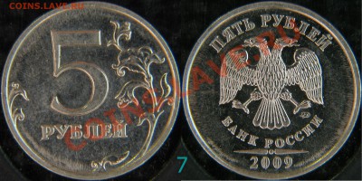 Снова 5 рублей 2009г. правильно ли я определил. - 3,12Б