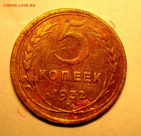 5 копеек 1932 года до 02.02.10 - DSC04720.JPG