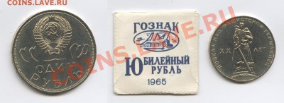 1 рубль 1965г.ХХ лет Победы.В пакетике.До 02.12.2013г.22-01М - Изображение 213-horz