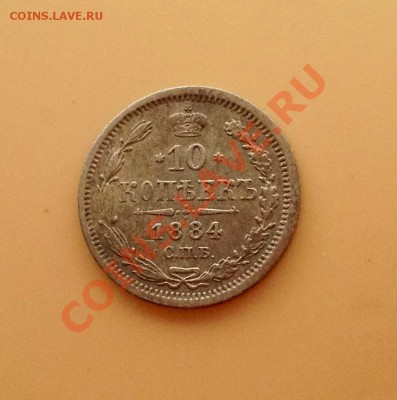 10 копеек 1884 - 10к-1884 а.JPG