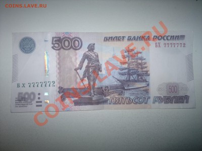 Оцените 500 рублей бх 7777772 - 2013-11-26-298[1]