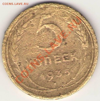 5 копеек 1935г. нов. тип - Сканировать1.JPG