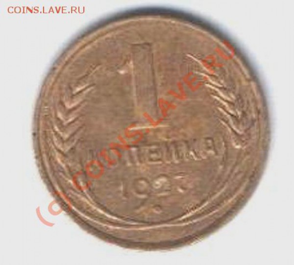 1 копейка 1927 г с рубля до 30.01 в 21-00 по Москве - Изображение 037