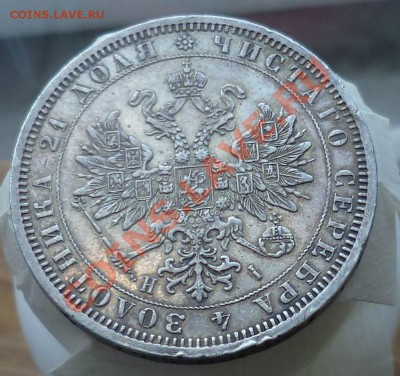 Рубль 1874 год. _В Коллекцию!_(не частый) до 05.12.13 -23.00 - P1140052.JPG