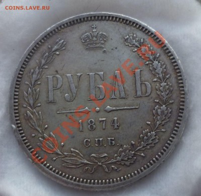 Рубль 1874 год. _В Коллекцию!_(не частый) до 05.12.13 -23.00 - P1140129.JPG