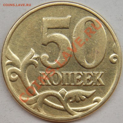50 копеек 2010 м, шт-4.3В по АС + бонус - 2005 м шт-1.2В2 реверс.JPG