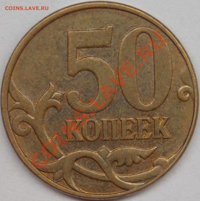 50 копеек 2010 м, шт-4.3В по АС + бонус - 2010 м шт-4.3В реверс.JPG