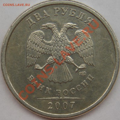 2 рубля подборка разновидов (6 монет) - 2007 спмд шт-3 аверс.JPG