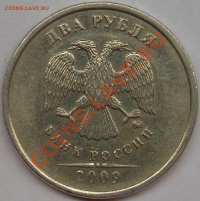 2 рубля подборка разновидов (6 монет) - 2009 ммд шт. С - 4.12Б аверс.JPG