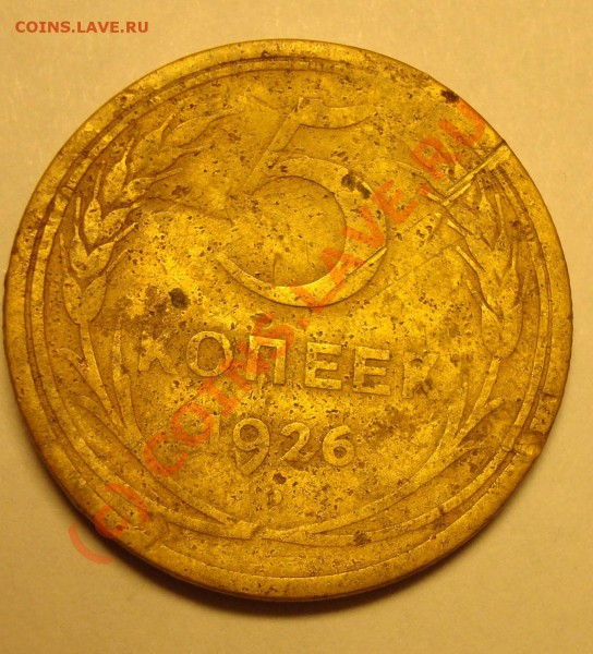 5 копеек 1926 до 02.02.10 - DSC04726.JPG