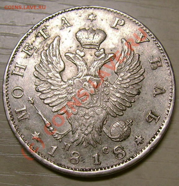 рубль 1818 СПБ ПС г. сохранн ? - 1