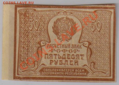 50 руб. 1920 г. в.з. т.звезды UNC до 5.12 22.00 мск - 50 р. 1920 (2)