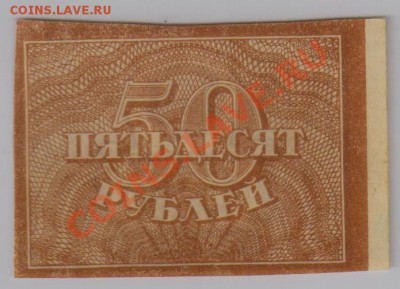 50 руб. 1920 г. в.з. т.звезды UNC до 5.12 22.00 мск - 50 р. 1920 (1)