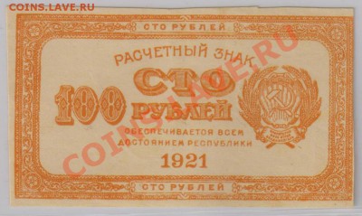 100 руб. 1921 г. отличные до 5.12 22.00 мск - 100 р. 1921 (2)